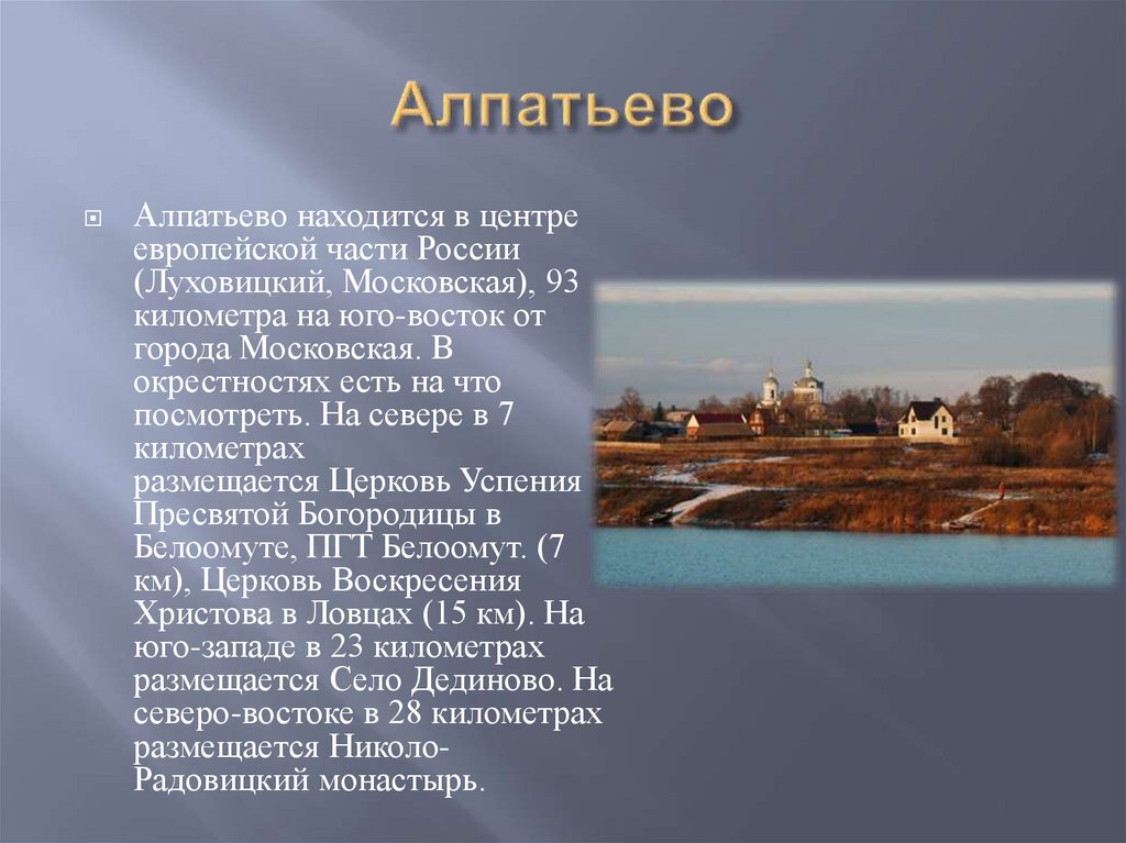 Алпатьево