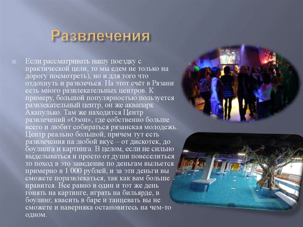 Развлечения