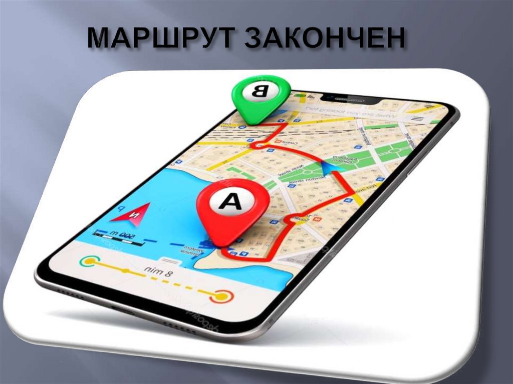 МАРШРУТ ЗАКОНЧЕН