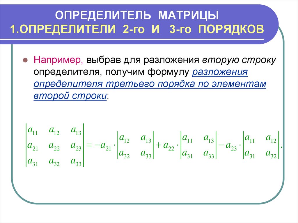 Презентация определитель квадратной матрицы