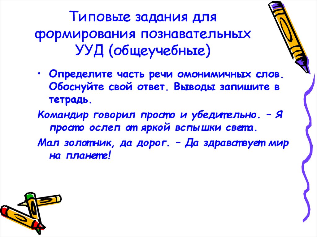 Обоснованные слова. Типовые задачи по формированию и развитию познавательных УУД:. Типовые задания УУД. Типовые задания. 5 Слов обосновать.