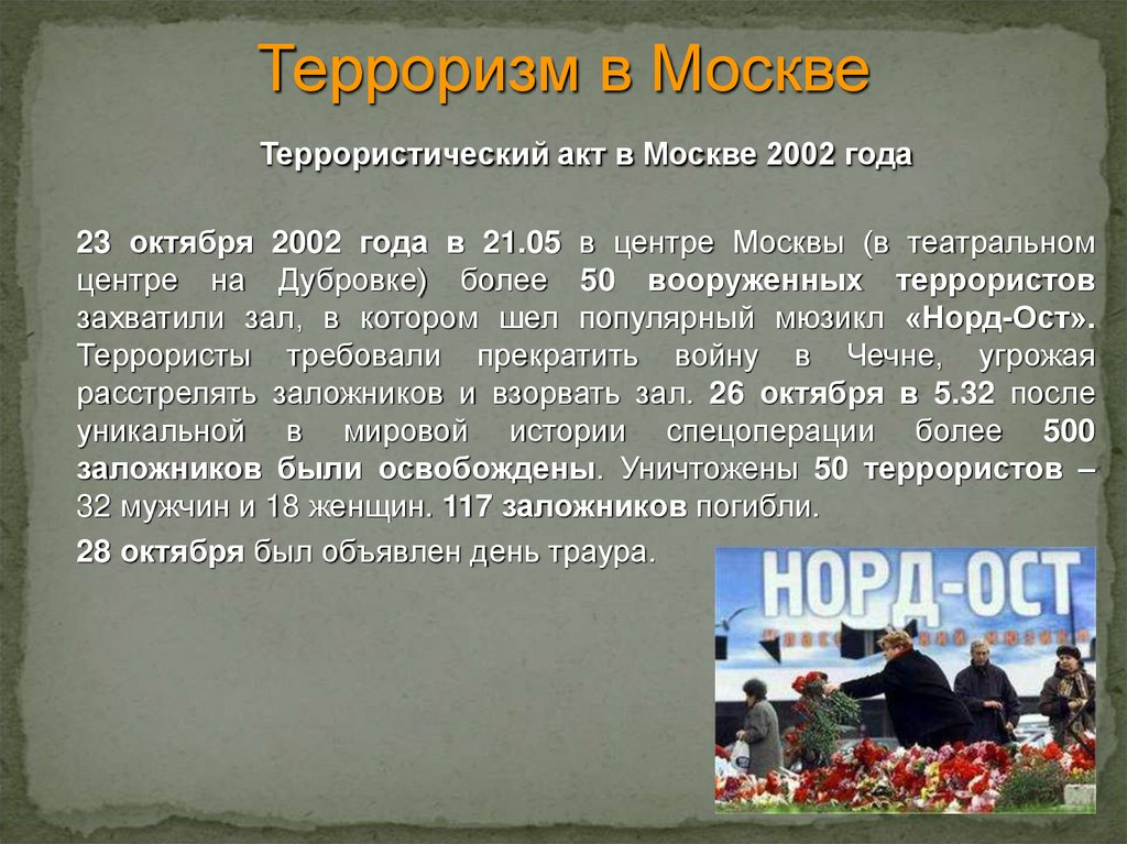 Теракт правописание. Акт терроризма в Москве 2002. Террористический акт это кратко.