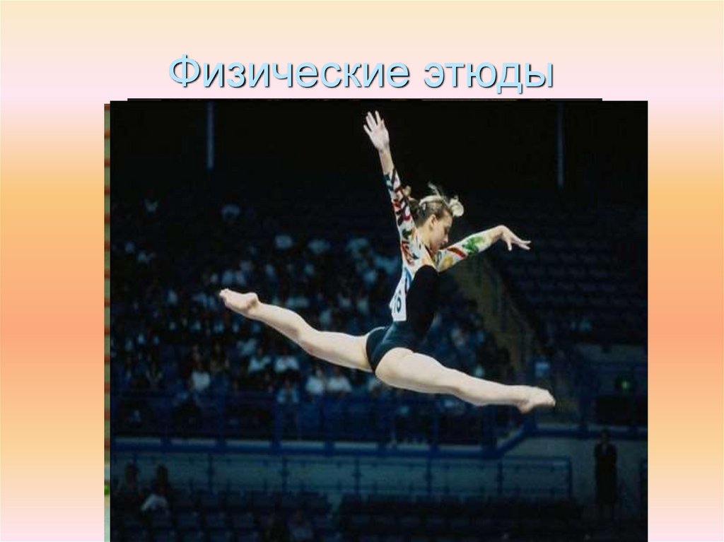 Физические этюды