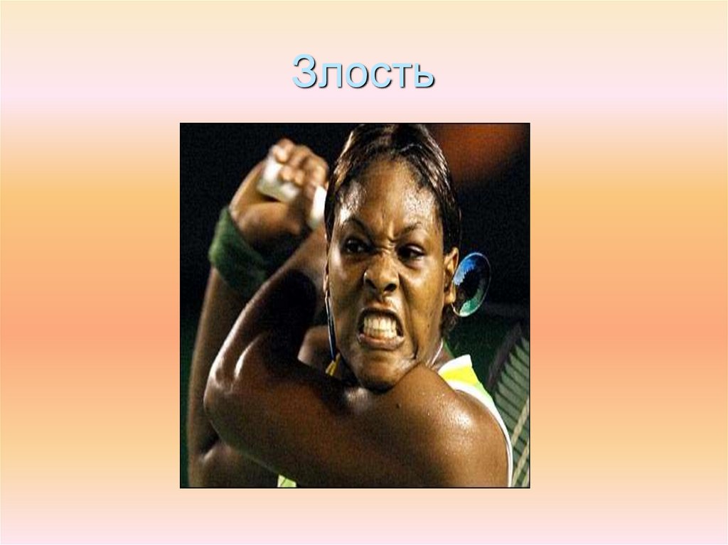 Злость