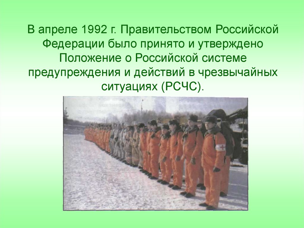 В апреле 1992 г. Правительством Российской Федерации было принято и утверждено Положение о Российской системе предупреждения и