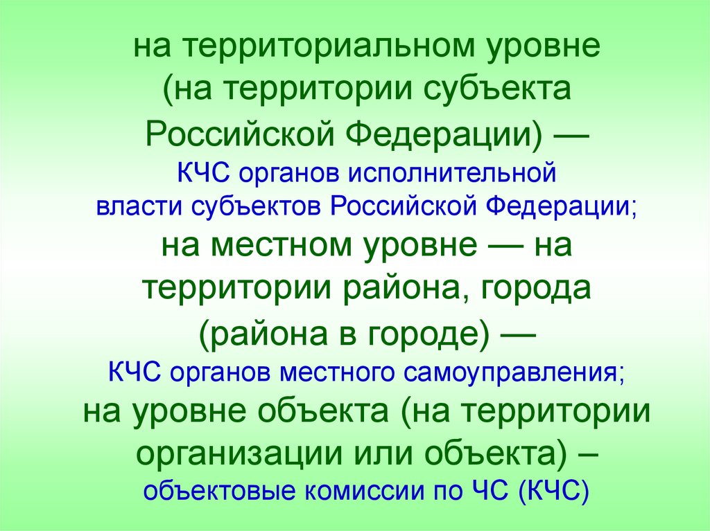 на территориальном уровне (на территории субъекта Российской Федерации) — КЧС органов исполнительной власти субъектов