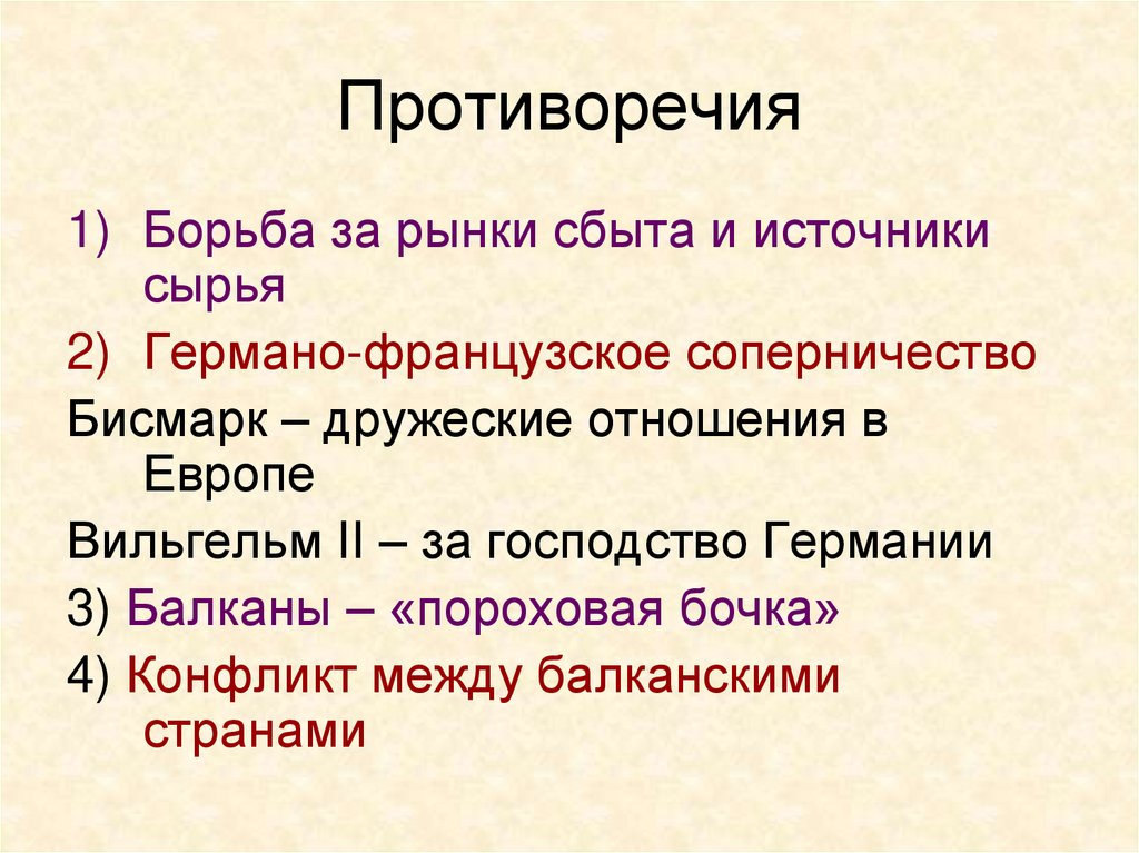 Противоречия в начале xx века. Обострение противоречий мирового развития в начале 20 века. Противоречия мирового развития в начале 20 века. Почему Балканы называли пороховой бочкой Европы. Причины обострения противоречий мирового развития в начале 20 века.