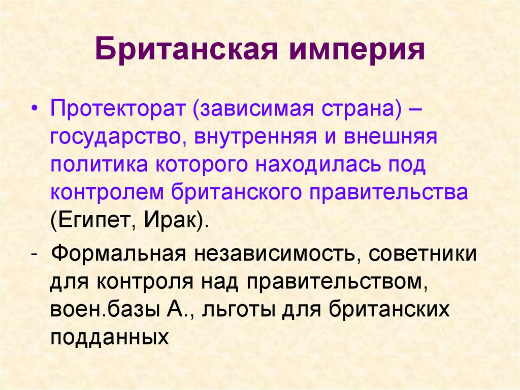 Зависимые государства. Колониализм и обострение противоречий мирового развития в начале ХХ. Государство протекторат. Обострение противоречий мирового развития 20 века. Страны протектораты.