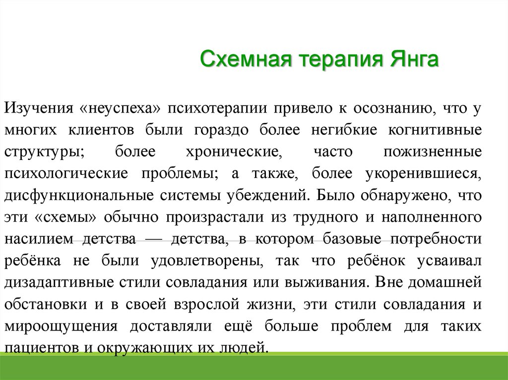 Терапия янга. Схема терапия. Ранние дезадаптивные схемы. Режимы в схема терапии. Опросник ранних дезадаптивных схем.