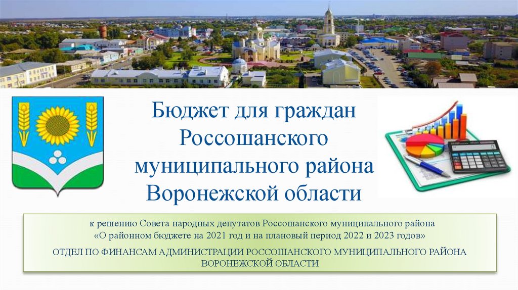 Бюджет для граждан Россошанского муниципального района Воронежской области