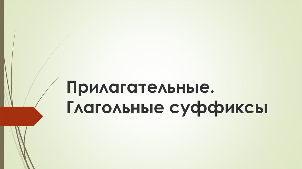 Прилагательные. Глагольные суффиксы - презентация онлайн