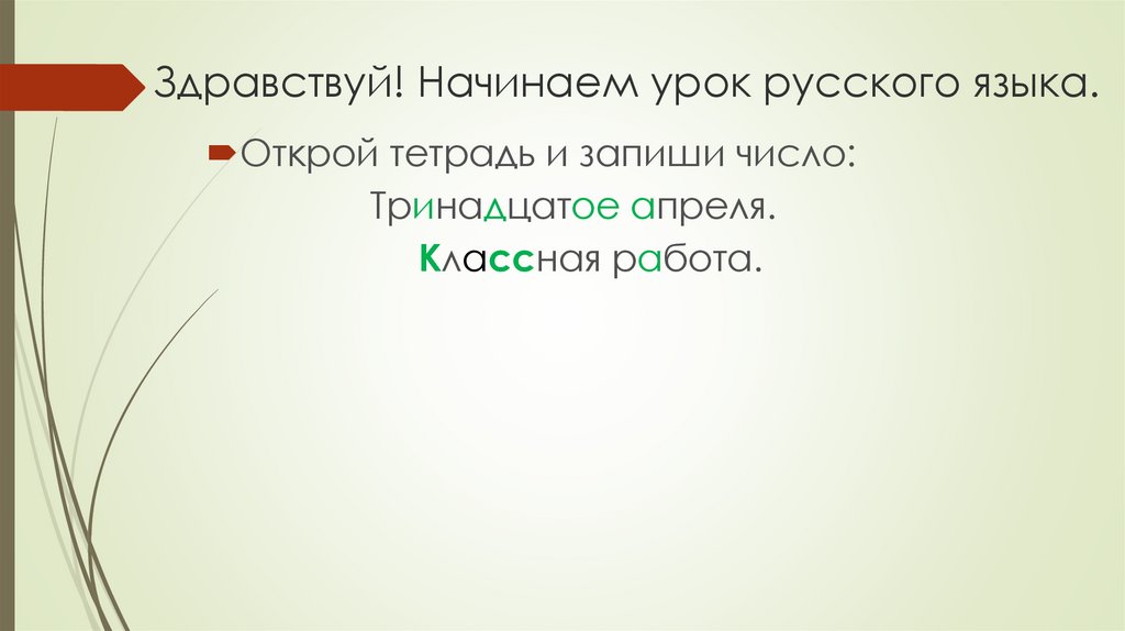 Здравствуй! Начинаем урок русского языка.