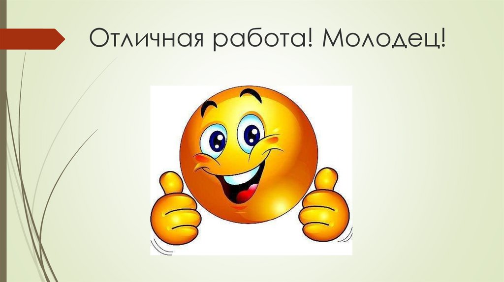 Отличная работа! Молодец!