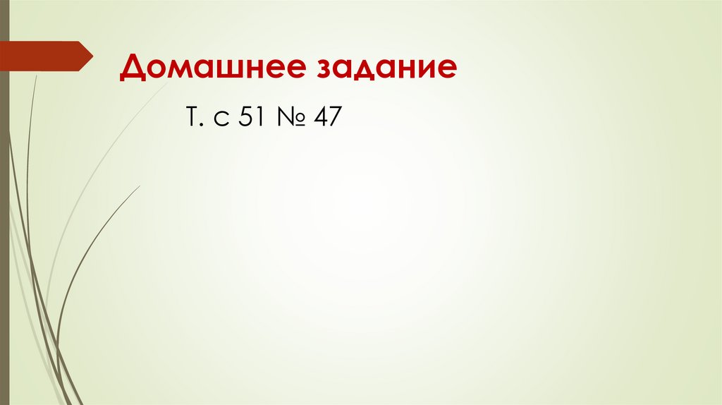 Домашнее задание