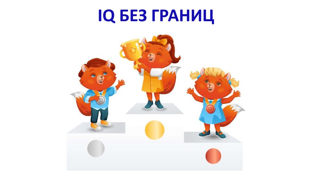 Играй без границ. Игра без границ.