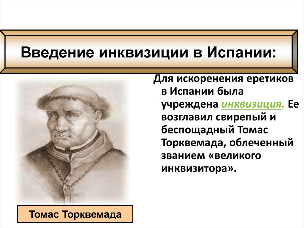 Усиление власти в англии 6 класс. Искоренением еретиков в Испании занималась. Торквемада хронология. Томас Торквемада могила. В Испании в конце 15 века звание Великий Инквизитор носил.