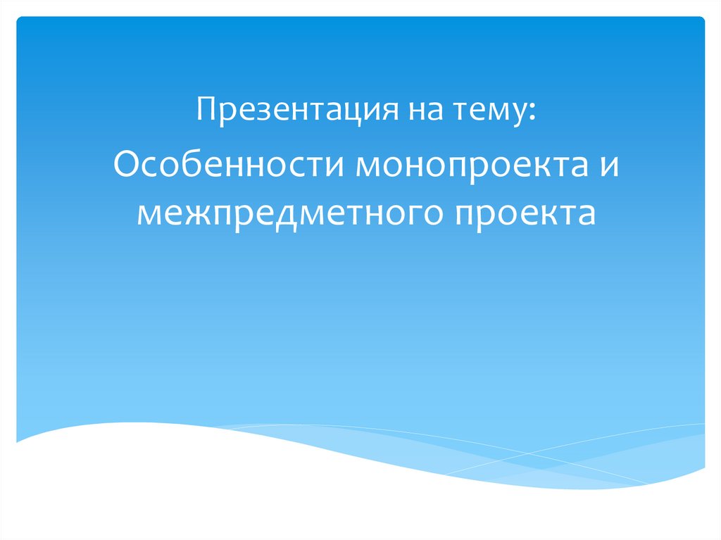 Основные технологические подходы особенности монопроекта и межпредметного проекта