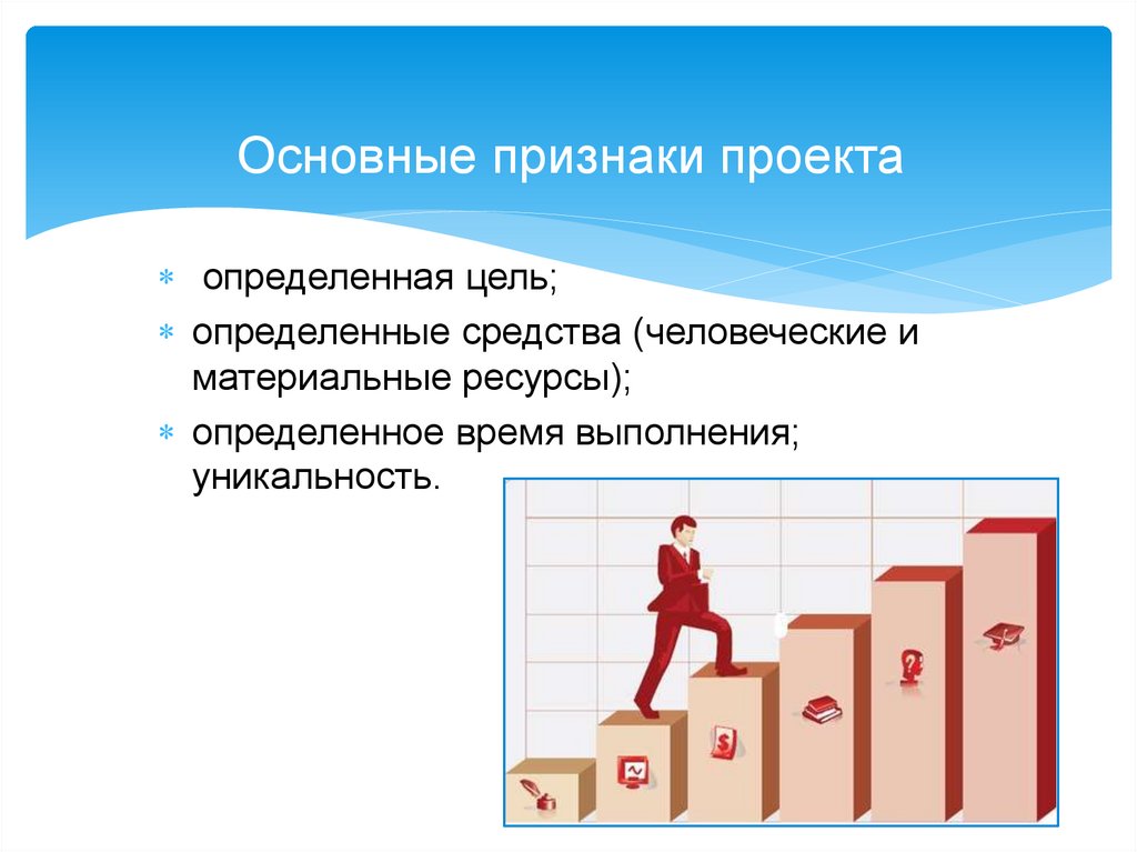 Значимые признаки. Основные признаки проекта. Отличительные признаки проекта. Перечислите основные признаки проекта. Ключевые признаки проекта.