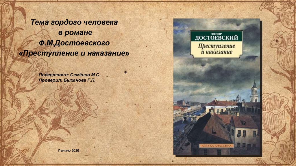 Тест по преступлению и наказанию. Тема гордого человека в романе преступление и наказание. «Гордый человек» в произведениях ф. м. Достоевского и м. Горького».