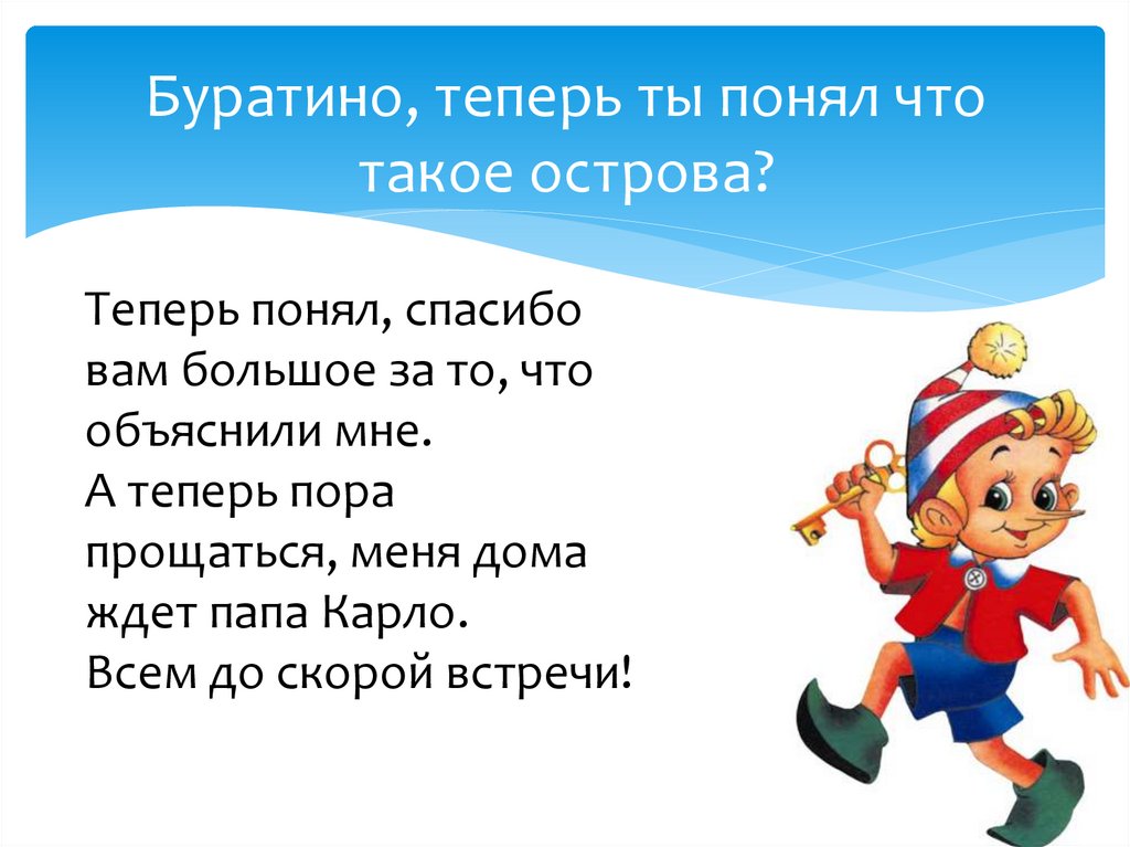 Буратино, теперь ты понял что такое острова?