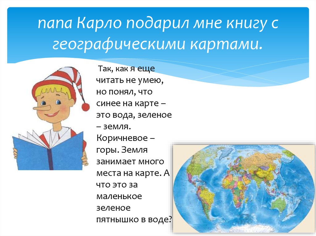 папа Карло подарил мне книгу с географическими картами.