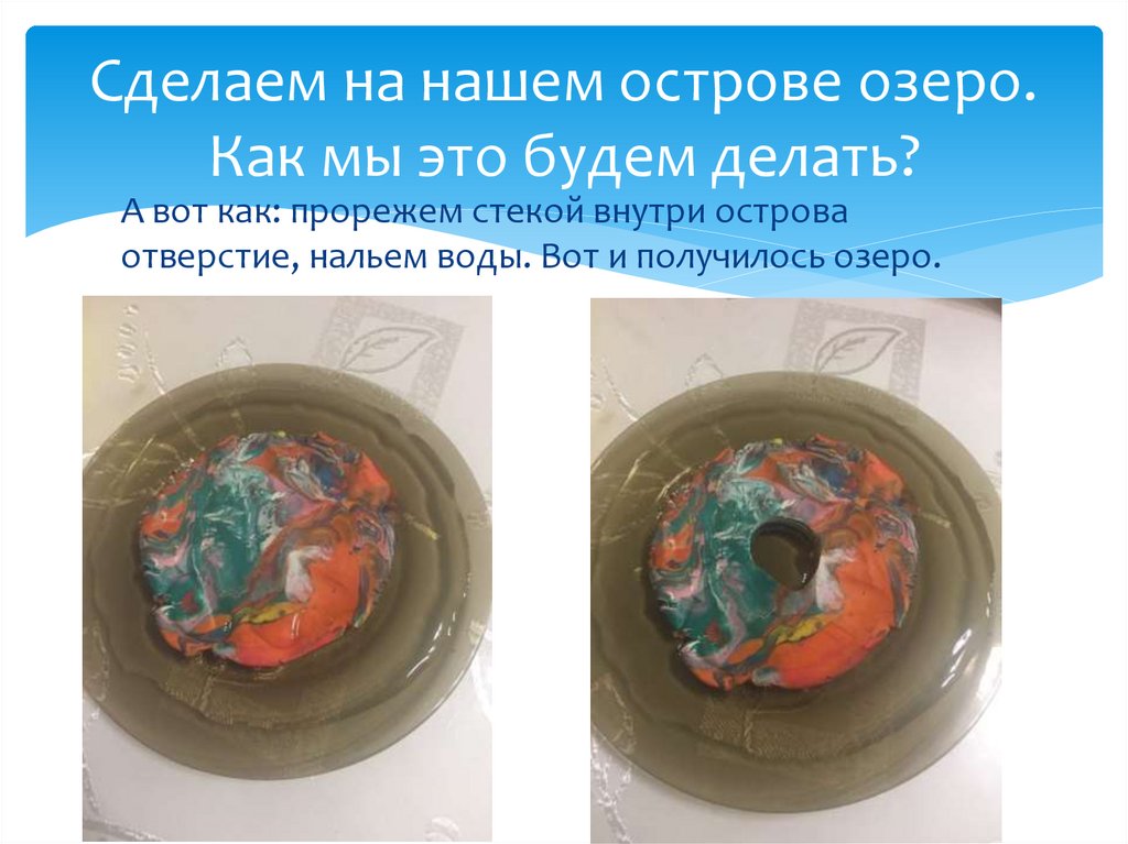 Сделаем на нашем острове озеро. Как мы это будем делать?