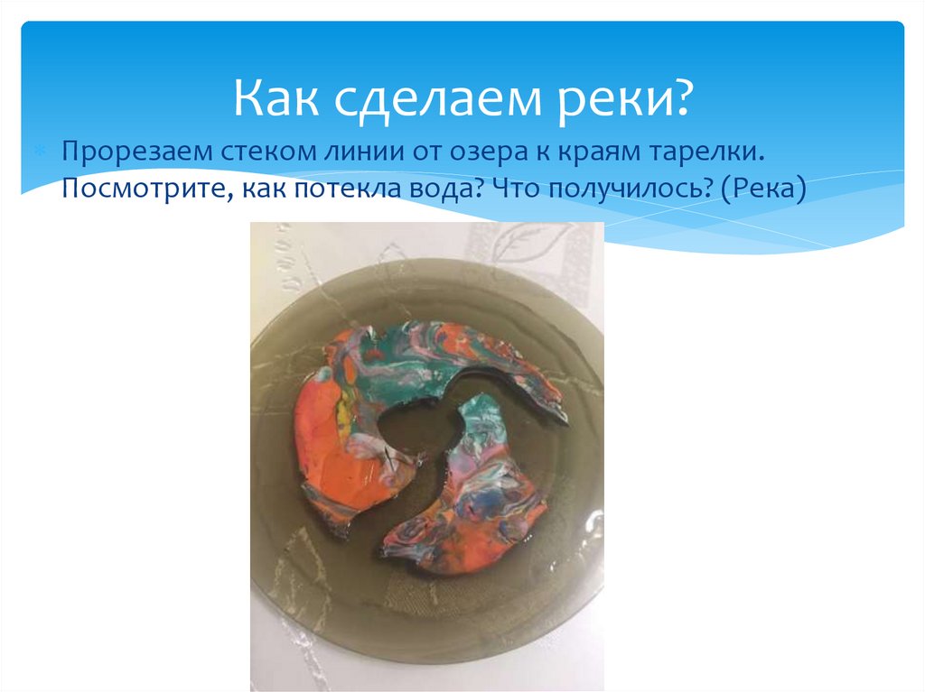 Как сделаем реки?