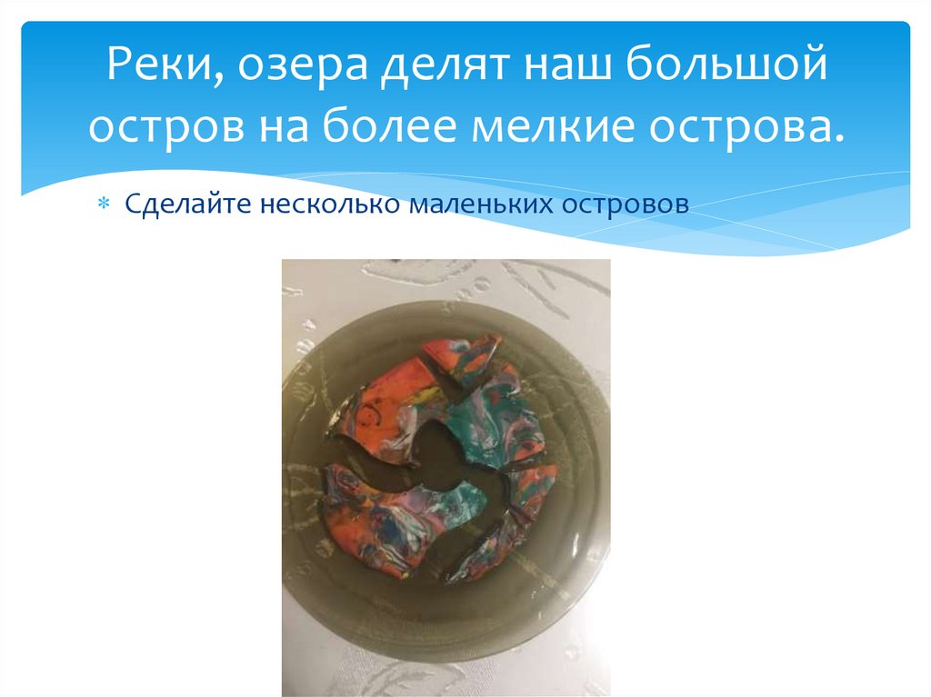 Реки, озера делят наш большой остров на более мелкие острова.