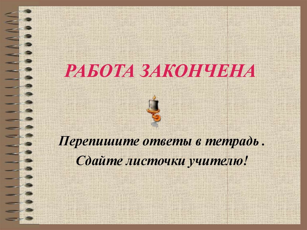 РАБОТА ЗАКОНЧЕНА