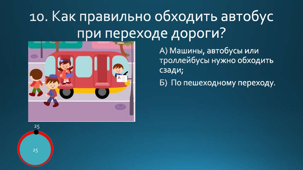 Как правильно выйти из автобуса или. Как правильно обходить автобус. как правильно обходить автобус ответ. как правильно обходить автобус ответ на тест. как правильно обходить автобус пдд.
