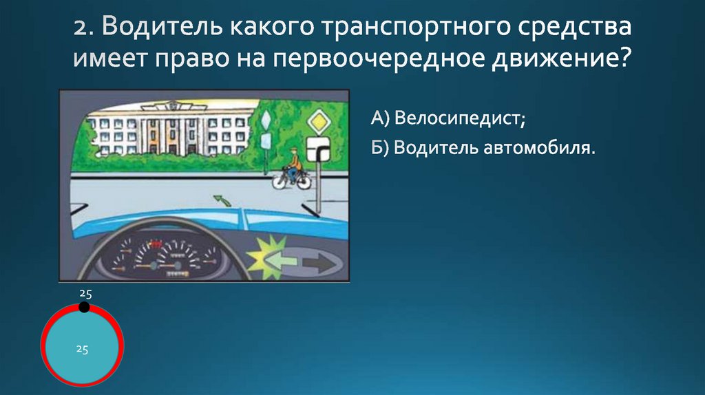 2. Водитель какого транспортного средства имеет право на первоочередное движение?