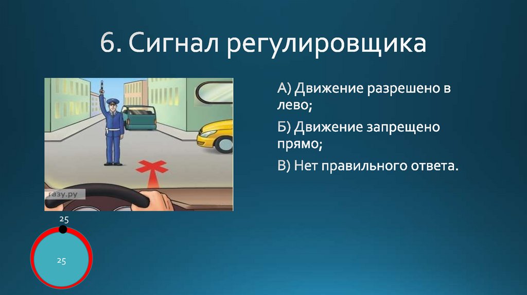 6. Сигнал регулировщика