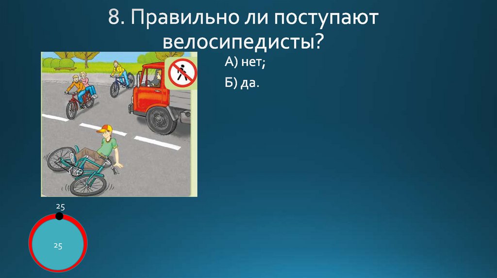 8. Правильно ли поступают велосипедисты?