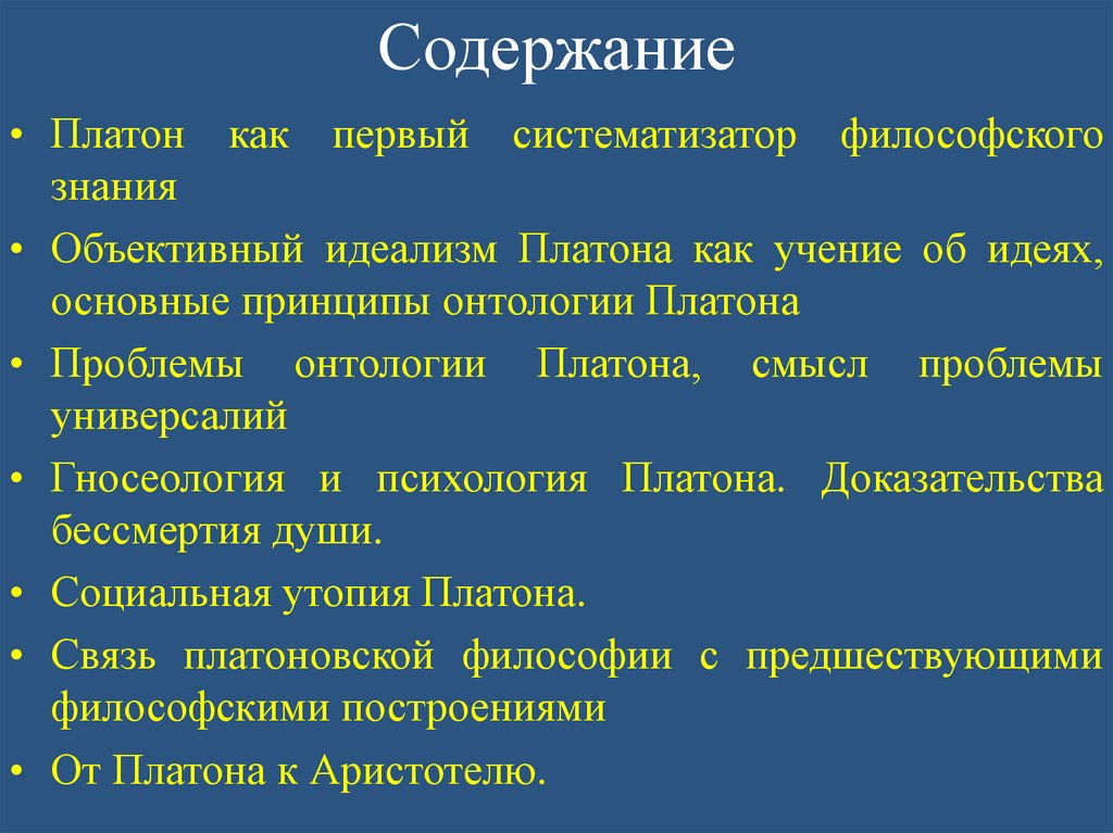 Система платона философия. Социальная утопия Платона. Социальная утопия Платона учение о государстве. Социальная утопия Платона философия. Философская система Платона.