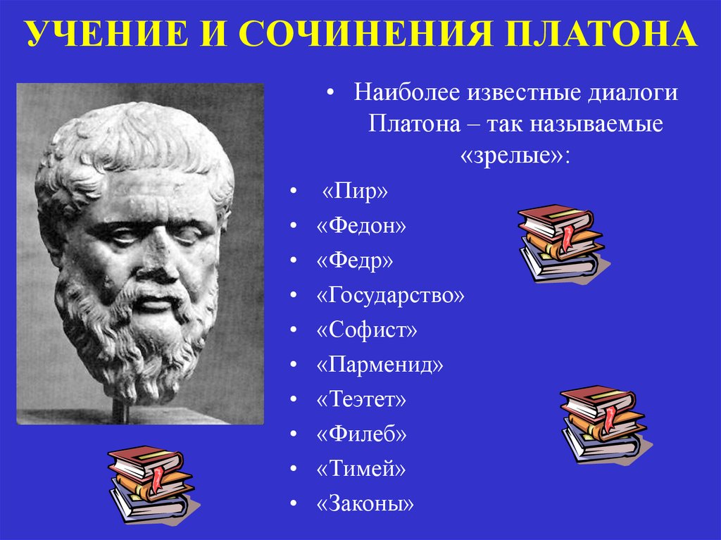 Философия платона диалоги. Диалоги Сократа и Платона. Платон "Платон. Диалоги". Книга диалоги (Платон). Названия диалогов Платона.