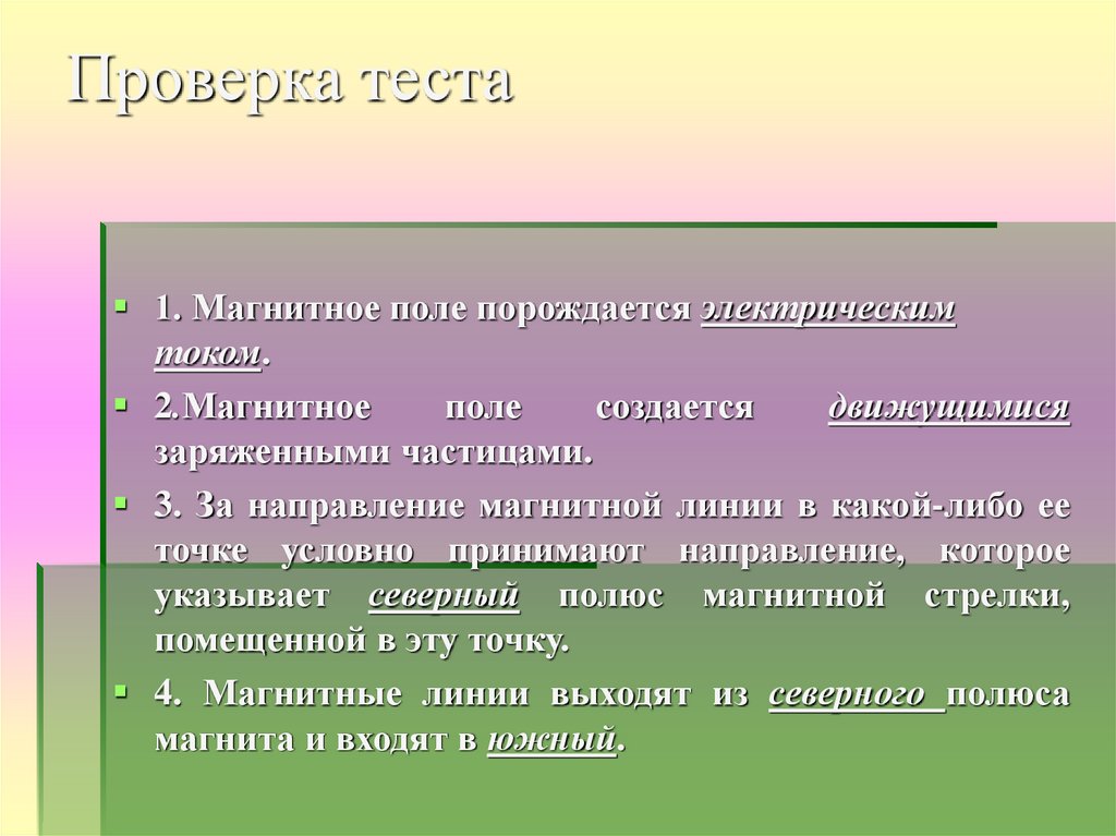 Проверка теста. 1. Чем порождается магнитное поле?.