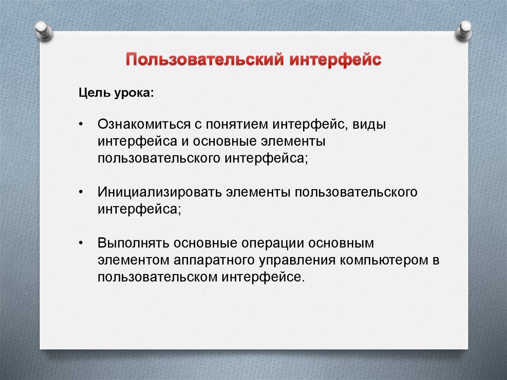 Пользовательский интерфейс презентация