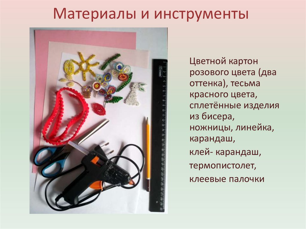 Материалы и инструменты