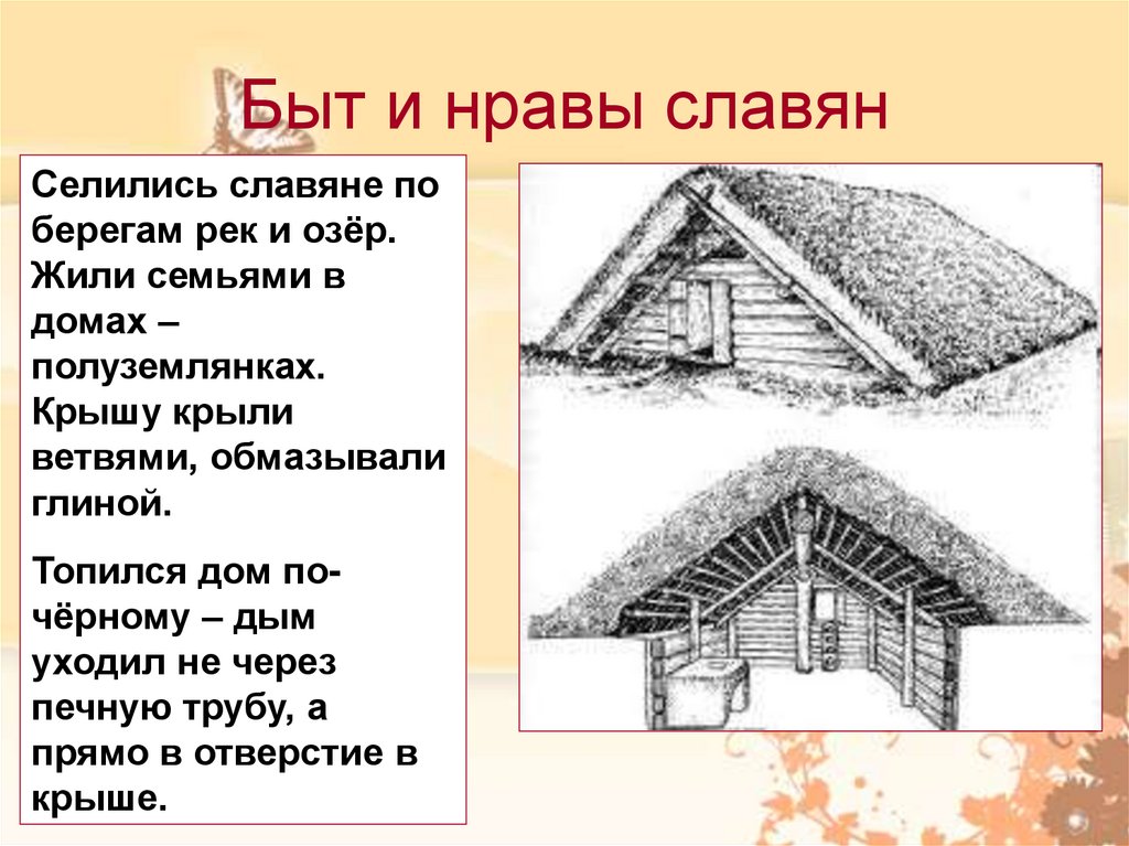 Быт славян. Нравы славян 4 класс. Нравы славян рисунок. Какие были нравы у славян. Назовите особенности нравов славян история 6 класс.