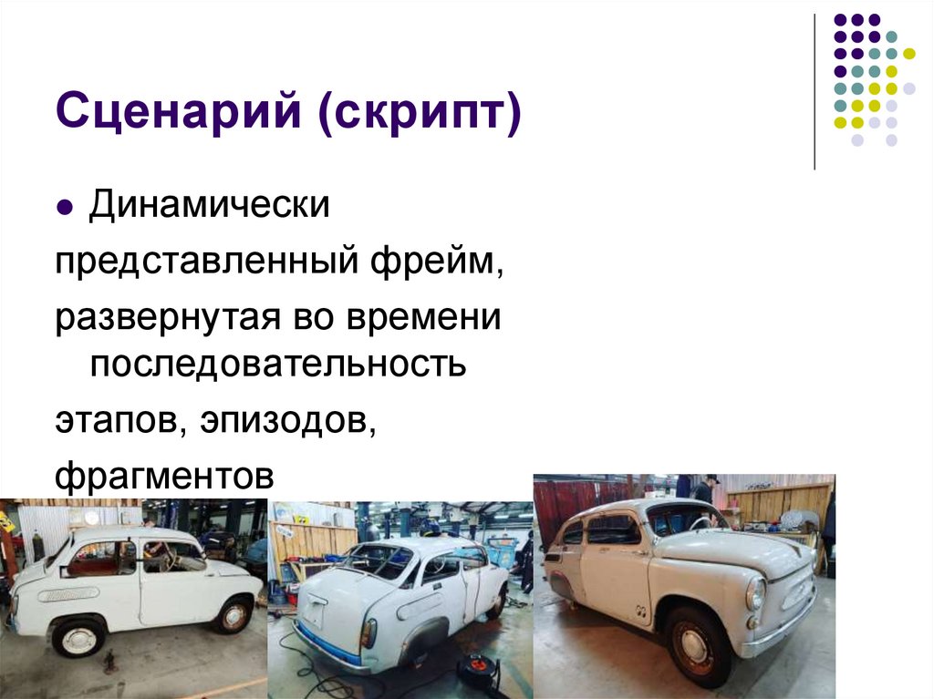 Сценарий (скрипт)