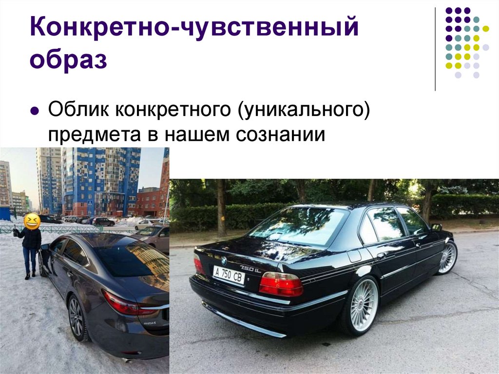 Конкретно-чувственный образ