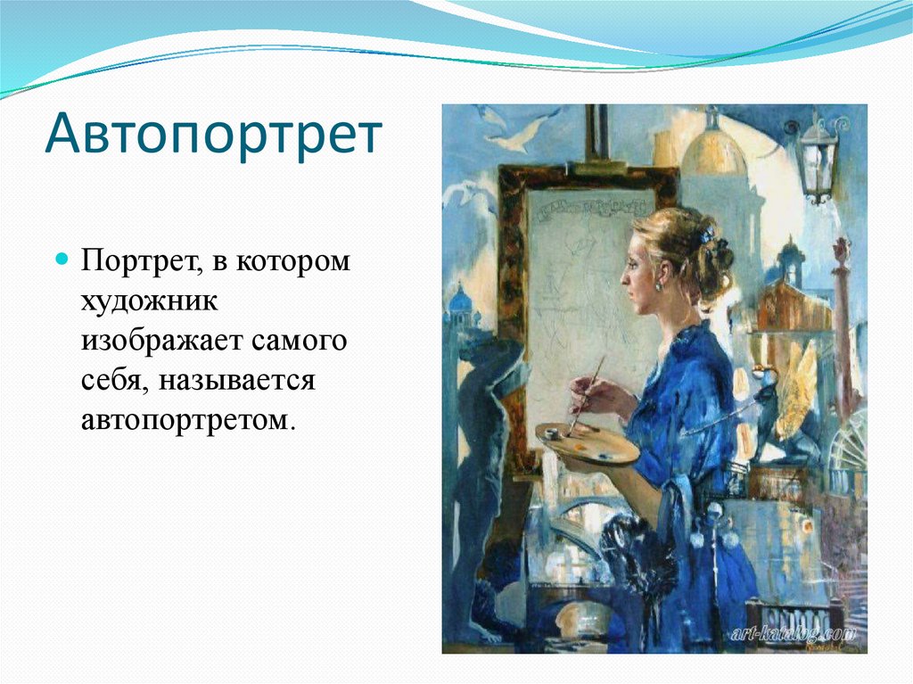 Презентация портрет героя. Автопортрет это портрет в котором изображают. Как называется портрет самого себя.