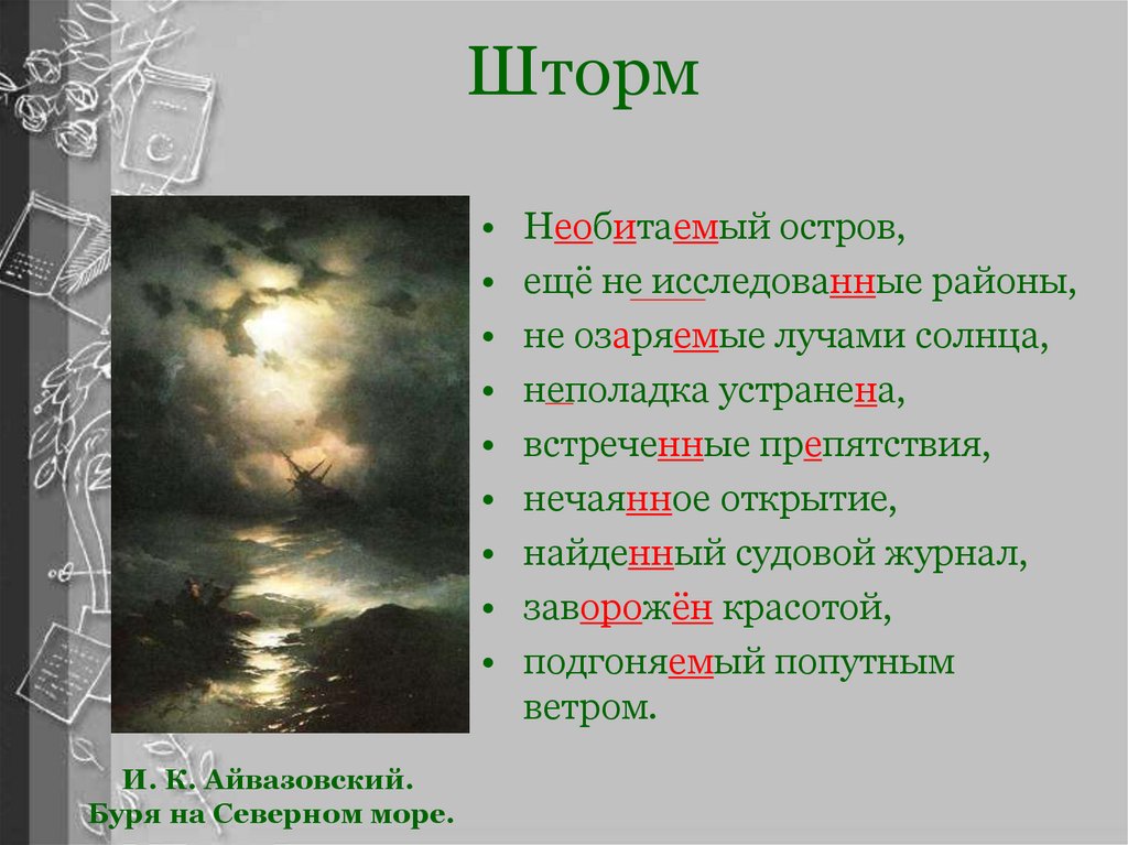 Слово шторм. Стихи про шторм. Стихи о шторме на море. Стих про шторм короткие. Цитаты про шторм на море.