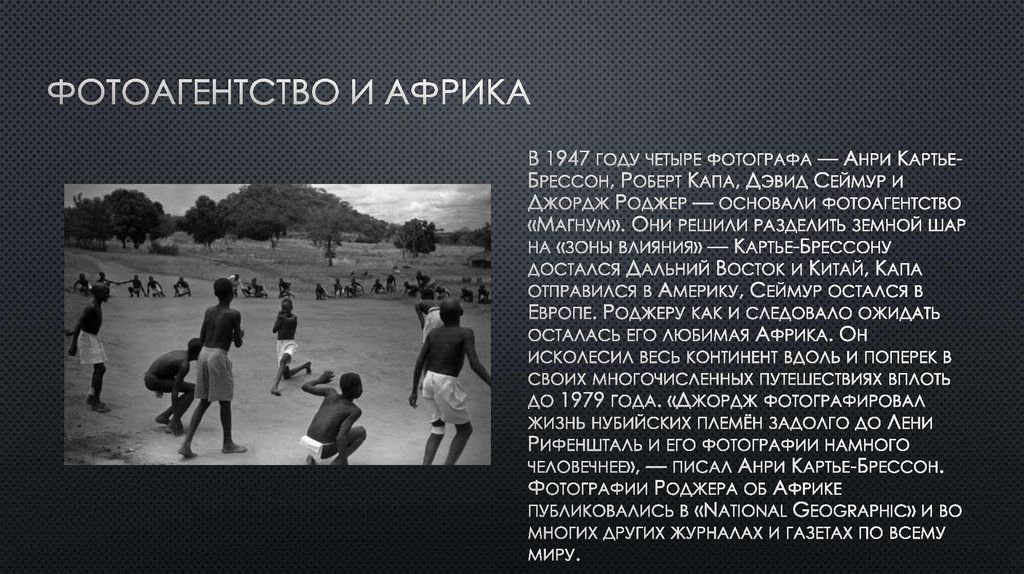 Фотоагентство и Африка