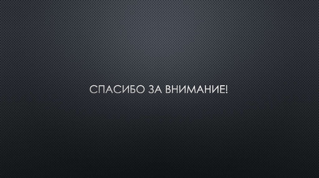 Спасибо за внимание!
