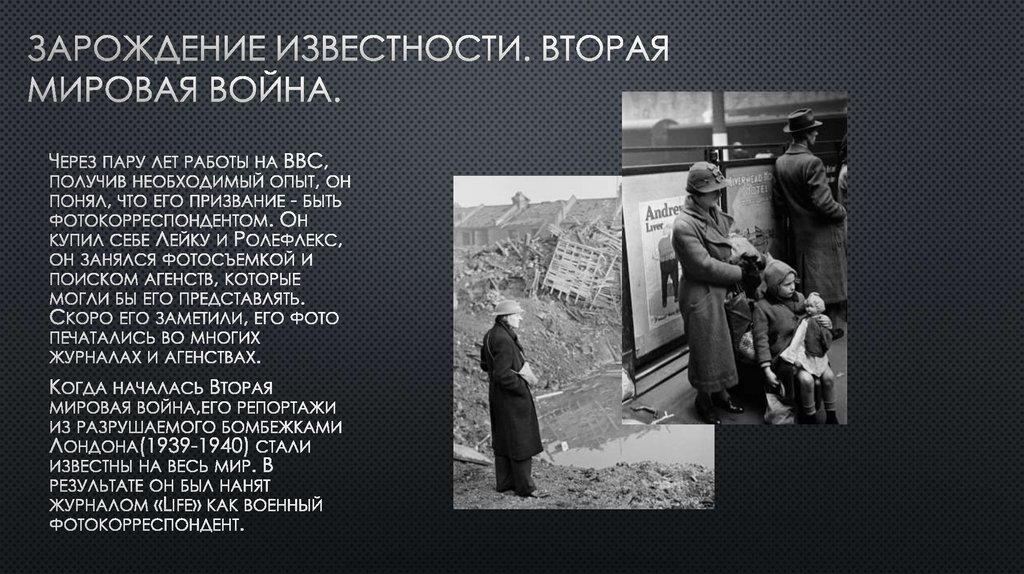 Зарождение известности. Вторая мировая война.