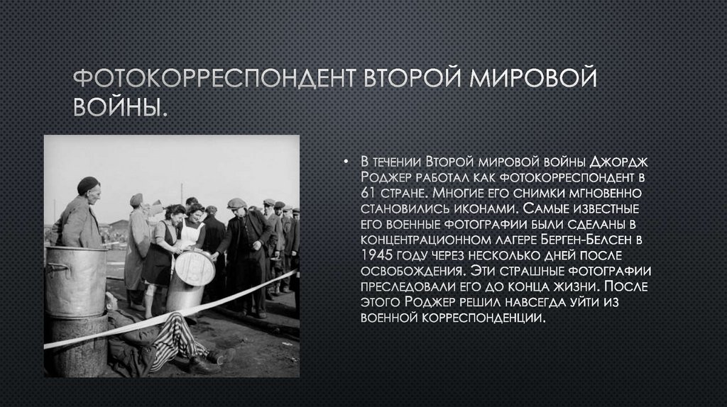 Фотокорреспондент Второй мировой войны.