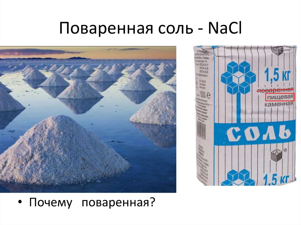 Соли. Состав солей - презентация онлайн