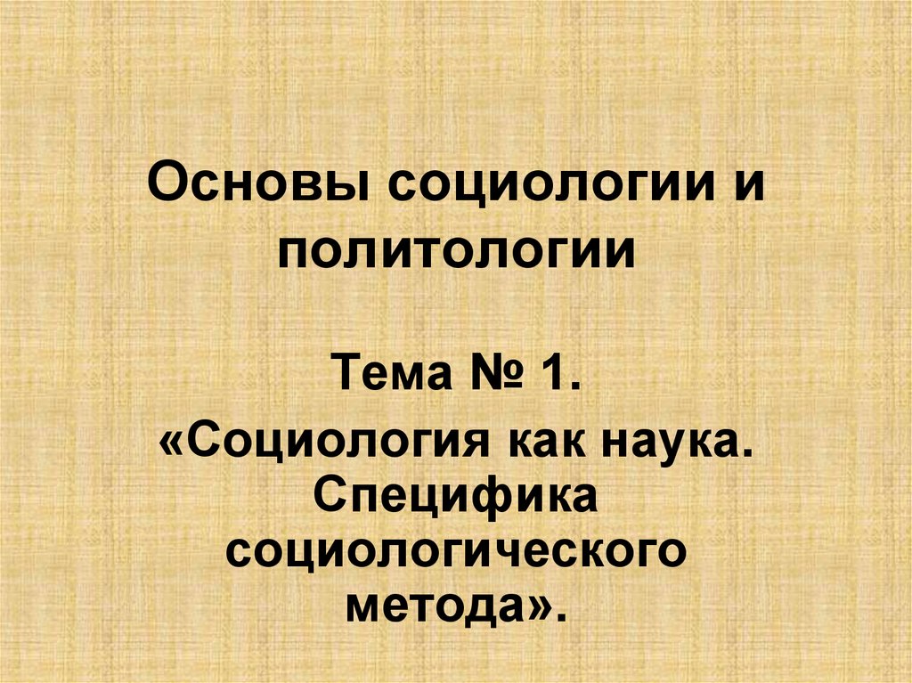 Основы социологии. Презентация на социологическую тему. Основания социологии. Работа «основы социологии» принадлежит.