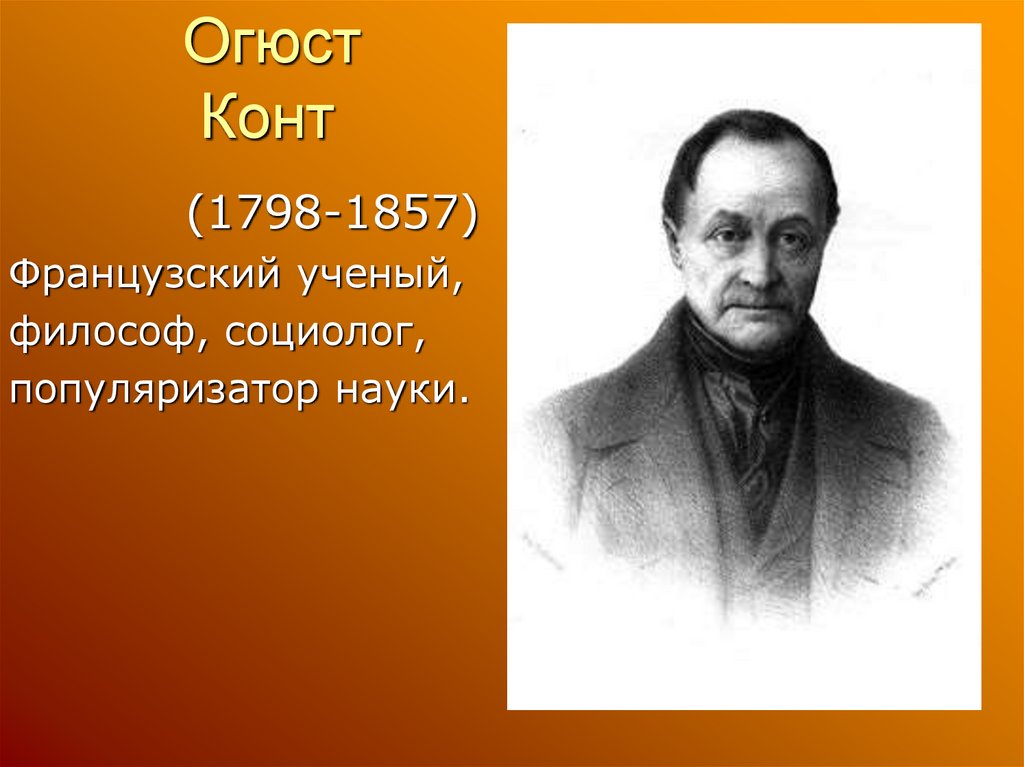 Конт. Огюст конт достижения. Огюст конт труды. Огюст конт ударение. Могила Огюста конта.